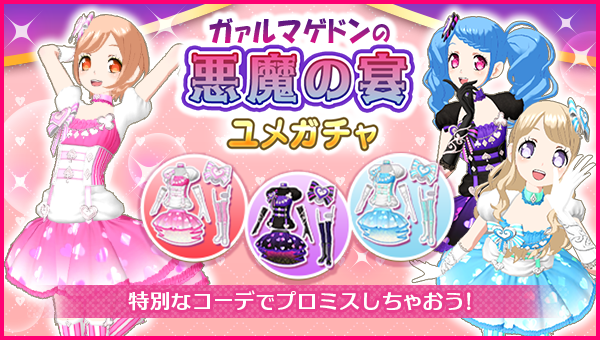 ユメガチャ追加のお知らせ】 #pripara #アドパラ #ガァルマゲドン