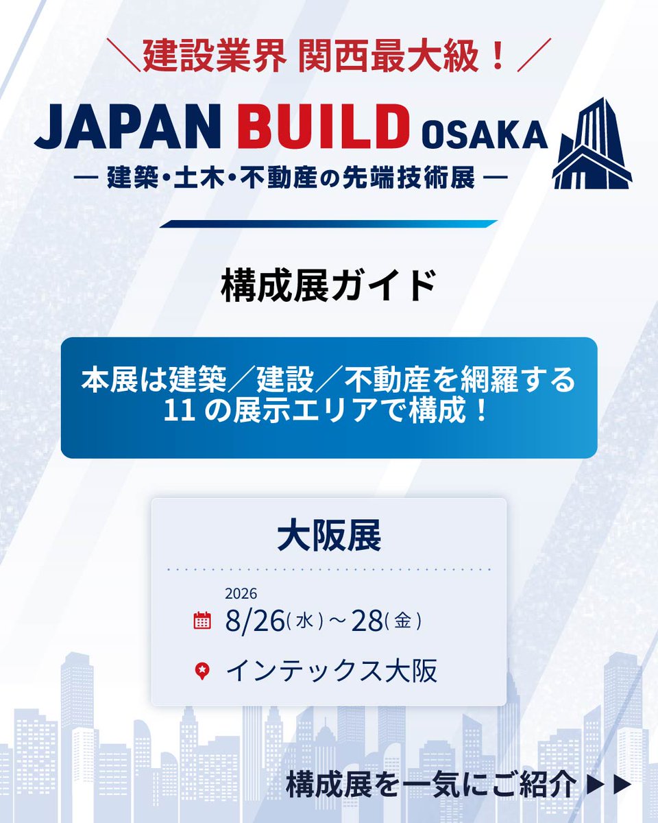 ジャパンビルド -建築・土木・不動産の先端技術展- tweet media