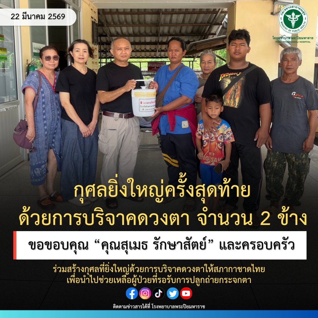 PHRAPIYAMAHARAJ's tweet photo. 📷 กุศลยิ่งใหญ่ครั้งสุดท้าย…แห่งการให้
ขอขอบคุณ คุณสุเมธ รักษาสัตย์ และครอบครัว
ที่ได้ร่วมสร้างกุศลอันยิ่งใหญ่ ด้วยการบริจาคดวงตาทั้ง 2 ข้าง
ให้แก่ สภากาชาดไทย https://t.co/JlPtmcCghg