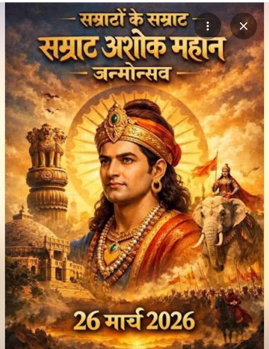 समस्त देशवासियों को चक्रवती सम्राट अशोक महान की जंयती चैत्र शुक्ल पक्ष अशोकाअष्टमी की आप सभी को हार्दिक शुभकामनाएं 🙏#सम्राट_अशोक_जयंती
#सम्राट_अशोक_जयंती_पर_राष्ट्रीय_अवकाश
<a href="/BabuSinghKush5/">Babu Singh Kushwaha</a>
<a href="/kpmaurya1/">Keshav Prasad Maurya</a>