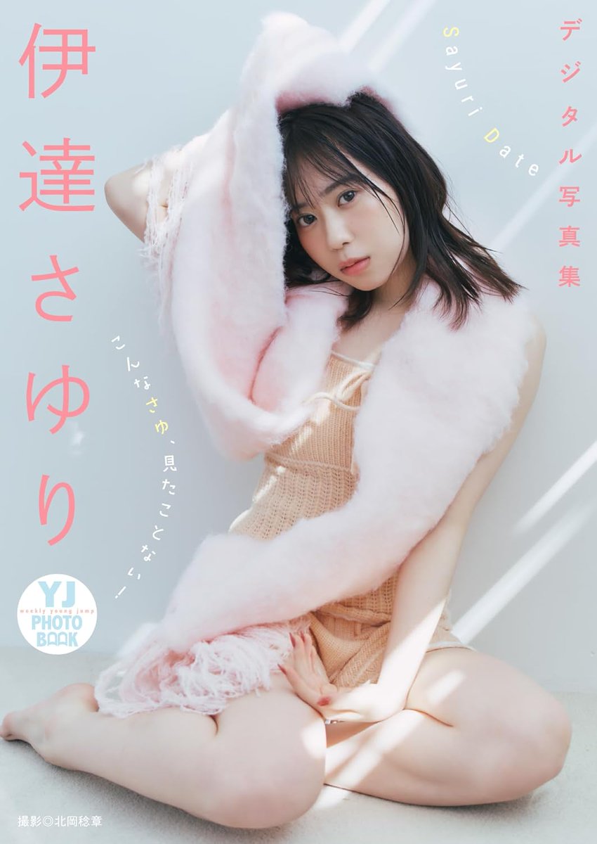 デジタル限定 YJ PHOTO BOOK】 伊達さゆり 写真集 『こんなさゆ、見た
