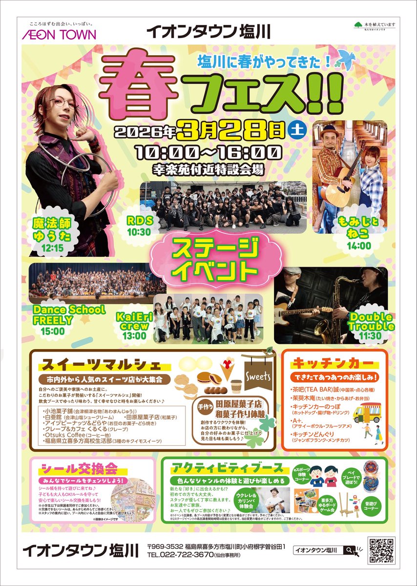 ＼ ボードゲームで遊ぼう！ ／

#イオンタウン塩川 でボードゲーム体験しませんか🎲　チラシ完成しました！✨

ルール説明付きだから、初めてでも安心
お買い物などのついでに、ぜひ遊びにお越しくださいませ！

🗓 3/28 土　10-16時
👉 詳細は画像2枚目にて
#ボドゲ #イオンタウン塩川 #喜多方