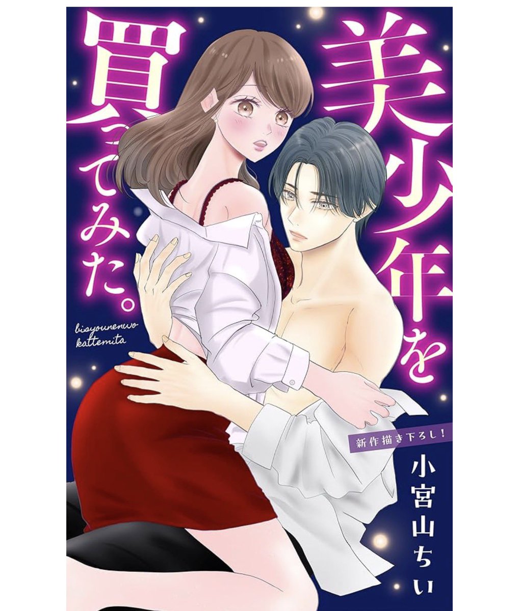 小宮山ちい🐈🩵「肉食御曹司に溺れるほど愛されています」&「美少年を買ってみた。」連載中❣️ tweet media