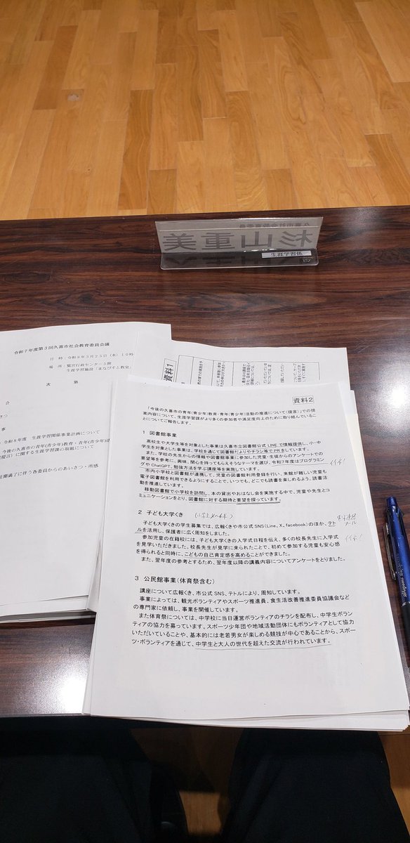 令和7年度第3回 #久喜市社会教育委員 会議があり参加しました。委員会会長及び教育長挨拶より始まり、議事は令和8年度生涯学習関係事業計画や青年(青少年)教育·活動の推進について説明がありました。色々な取り組みがあり今後も市民への浸透が必要と感じました。