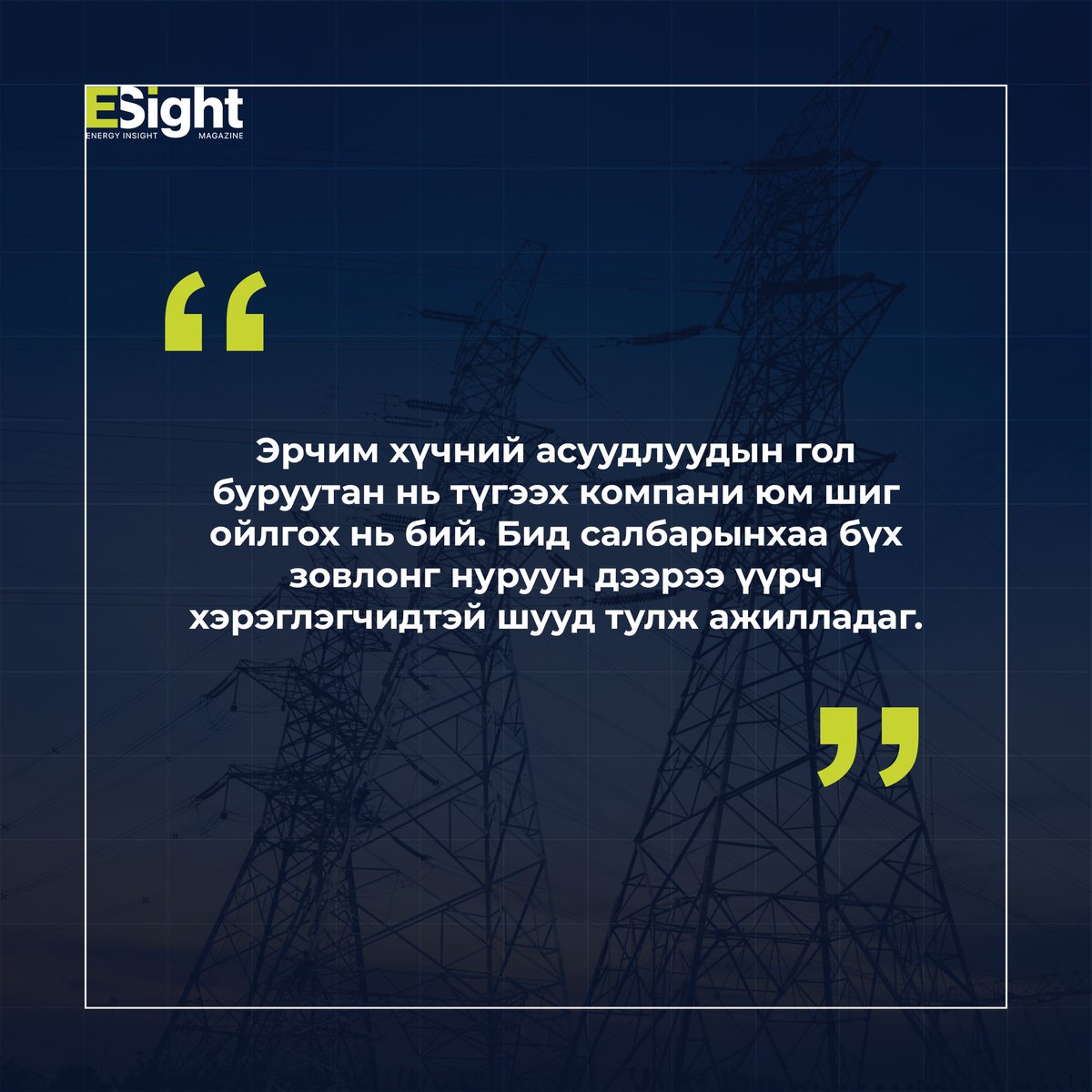 Energy_Insight_Magazine - Энержи Инсайт сэтгүүл tweet media