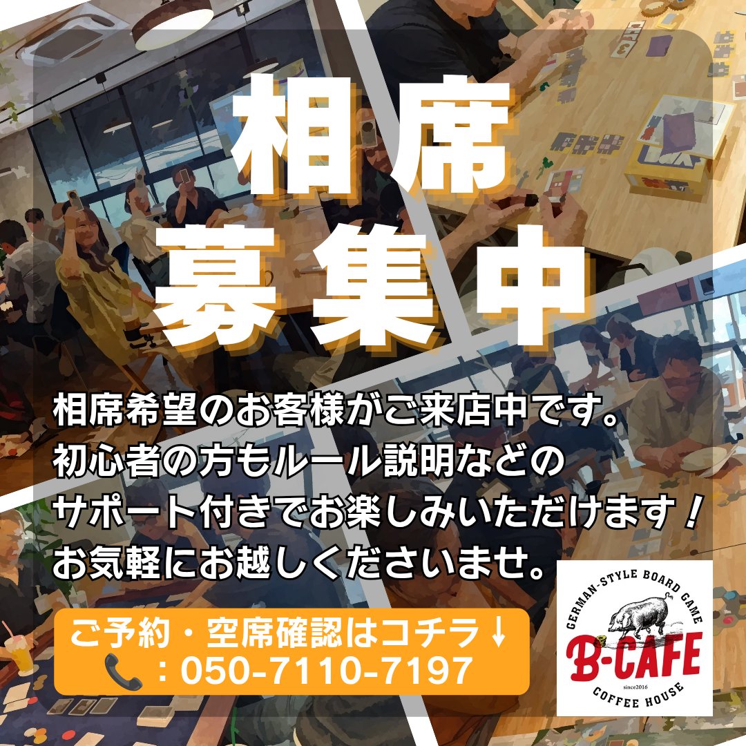 【姫路】ドイツゲーム喫茶B-CAFE/ビーカフェ tweet media