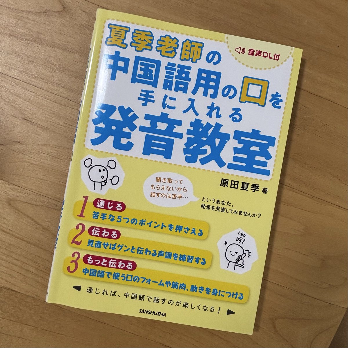 douwan168's tweet photo. やっぱりü(yu)の音って、子音がつくと特に自信が無い😓ということで久しぶりに『夏季老師の中国語用の口を手に入れる発音教室』(著•原田夏季先生@Natsuki_CHTH )で練習。舌の位置を意識したらだいぶ楽に発音できるようになった！ついでに拼音表も音声聴きながら発音練習。悩む時は基本に戻ろう。 https://t.co/ko3MrjCBFo
