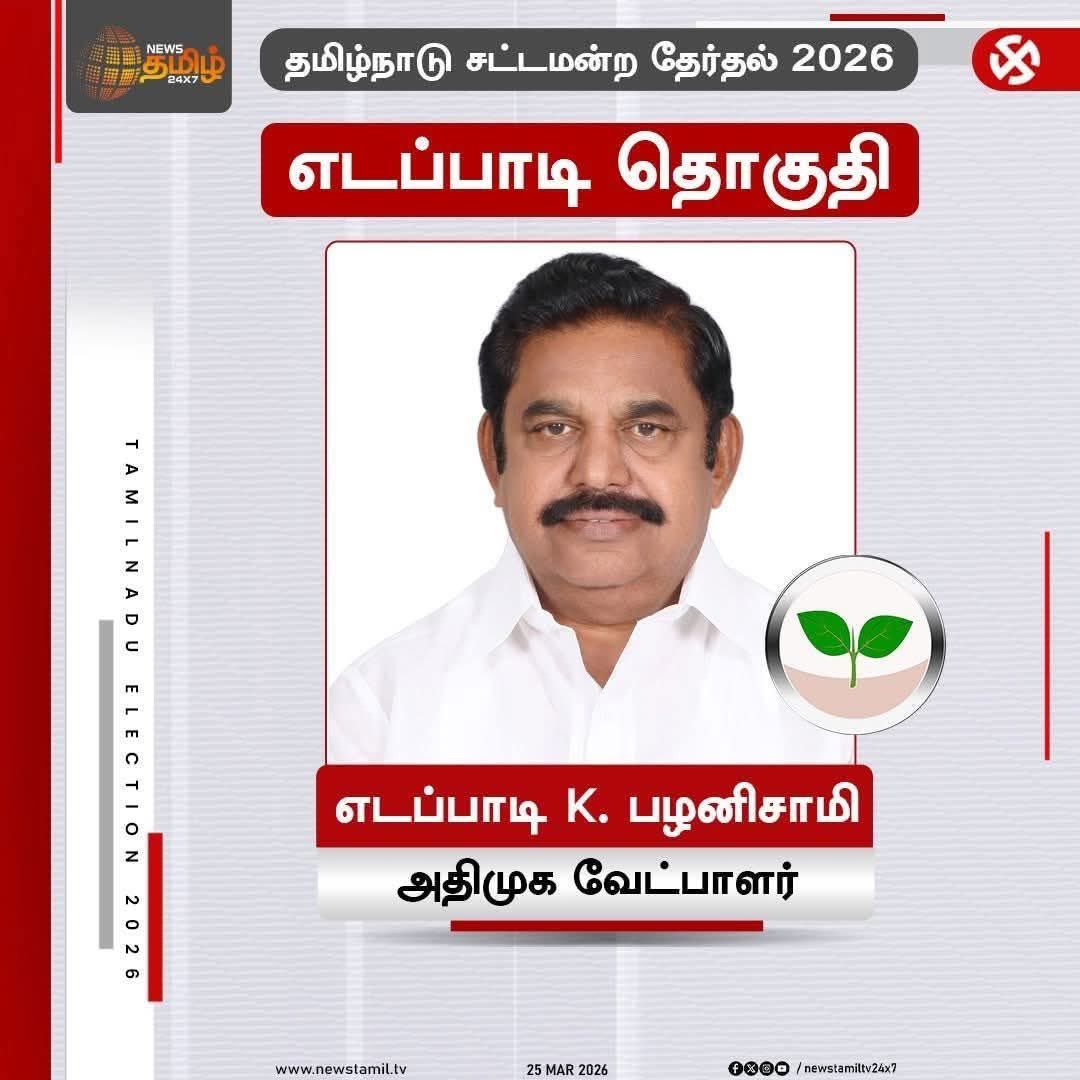 களம் நமதே...
234 தொகுதியும் நமதே...
ஆட்சியும் நமதே...

மீண்டும் 2026ல் அண்ணன் <a href="/EPSTamilNadu/">Edappadi K Palaniswami-SayYEStoWomenSafety&AIADMK</a> அவர்கள்...
🌱🌱🌱🌱🌱🌱🌱🌱🌱

இது மக்களுக்கான அரசு 
மீண்டும் எடப்பாடியார் அரசு...
#EPSfor2026