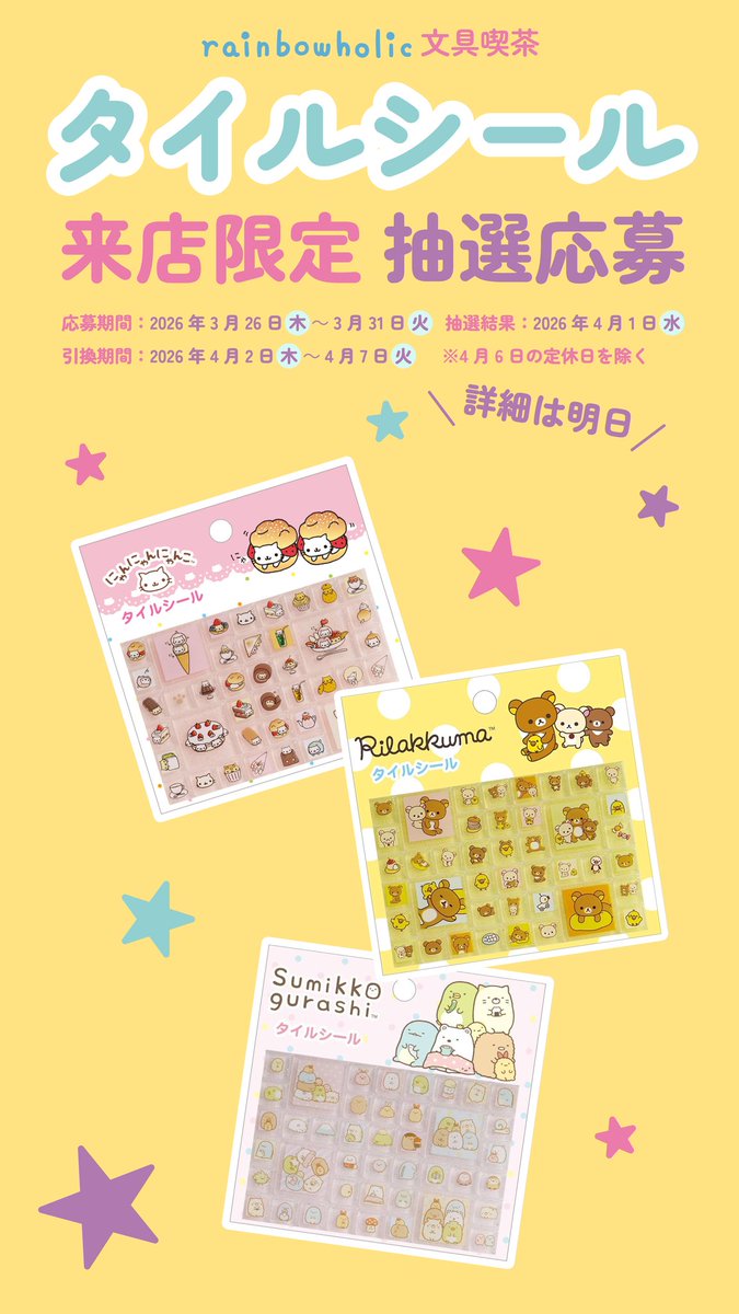 タイルシール来店限定抽選販売 第4弾
まもなく開始します✨
今回も数量限定となります。
ぜひフォローしてお待ちください！