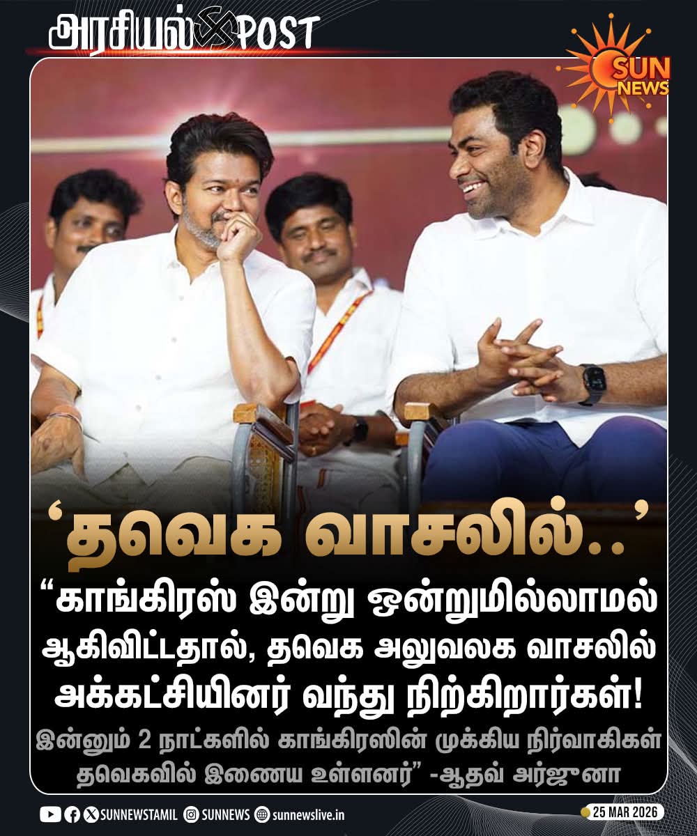 தவெகவை குறைத்து மதிப்பிடக்கூடாதுன்னு காங்கிரஸ்காரர் ஒருத்தர் சொன்னாரே, அவருக்கு இதெல்லாம் தெரியுமா....?