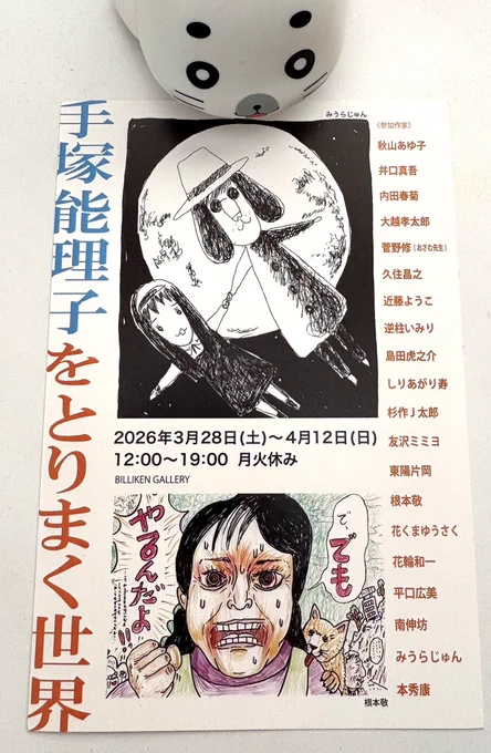 濃い濃い手塚能理子さんの周りの方々…
能理子ってすごい字だな。
3月28日から始まるよ。(森下) 