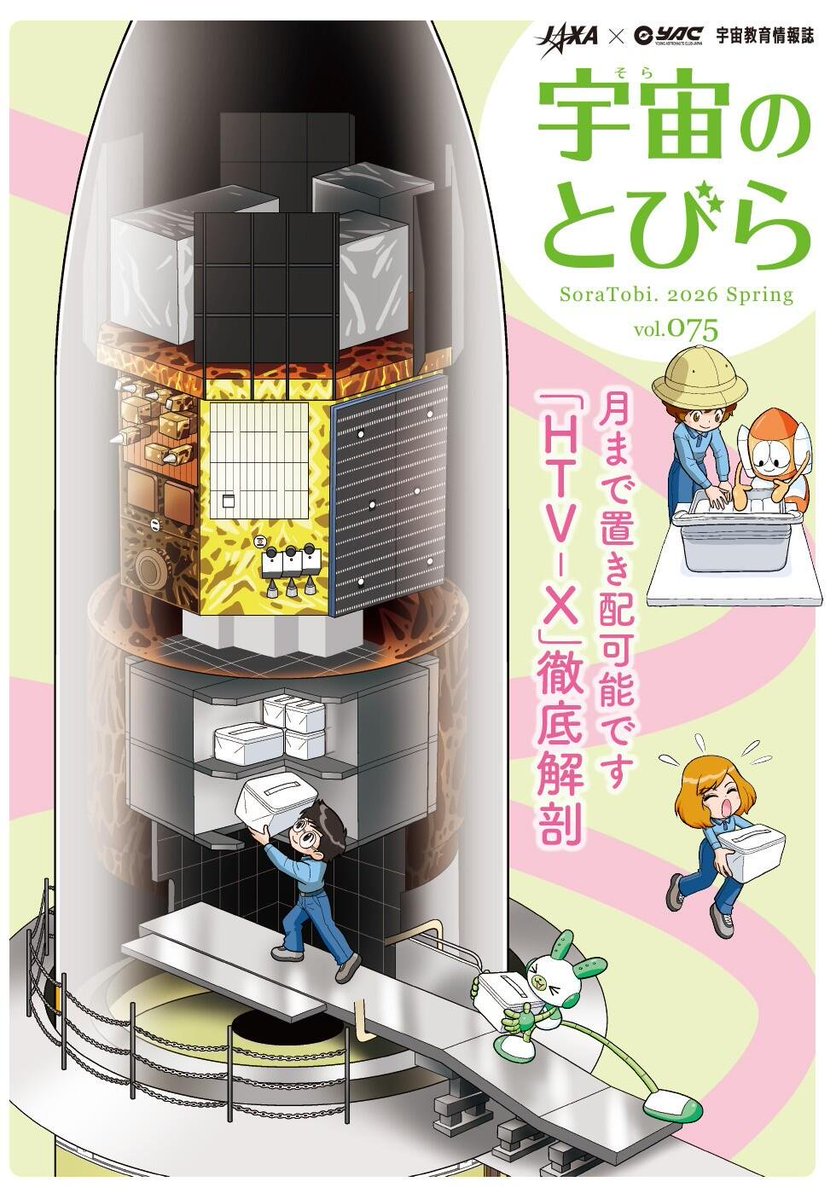 📌｢#宇宙のとびら｣75春号WEB版公開✨ 特集『新型宇宙ｽﾃｰｼｮﾝ補給機｢HTV