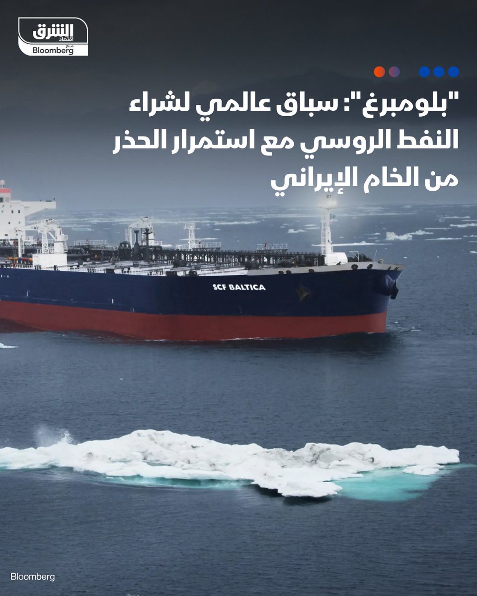 📌 "بلومبرغ": سباق عالمي لشراء النفط الروسي مع استمرار الحذر من الخام الإيراني

📍 المشترون يتجهون نحو النفط الروسي بعد تخفيف العقوبات الأميركية بينما يتجنبون النفط الإيراني بسبب صعوبات الدفع والتأمين وإيجاد سفن مناسبة

📍 مخزونات النفط الإيراني العائمة مستقرة عند 27 مليون برميل