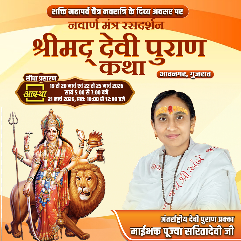 aasthatvchannel's tweet photo. Day-07 | श्रीमद् देवी पुराण कथा | पूज्या सरितादेवी जी उपाध्याय | भावनगर, गुजरात #devipuran #navratri : https://t.co/lz0lmV2GOR
.
#shrimaddevipurankatha #devipuran #devipurankatha #aasthatv #devikatha #matarani #aasthabhajan #aastha #devipurankatha #devipurankatha2026 https://t.co/Sx9hdK8qoi