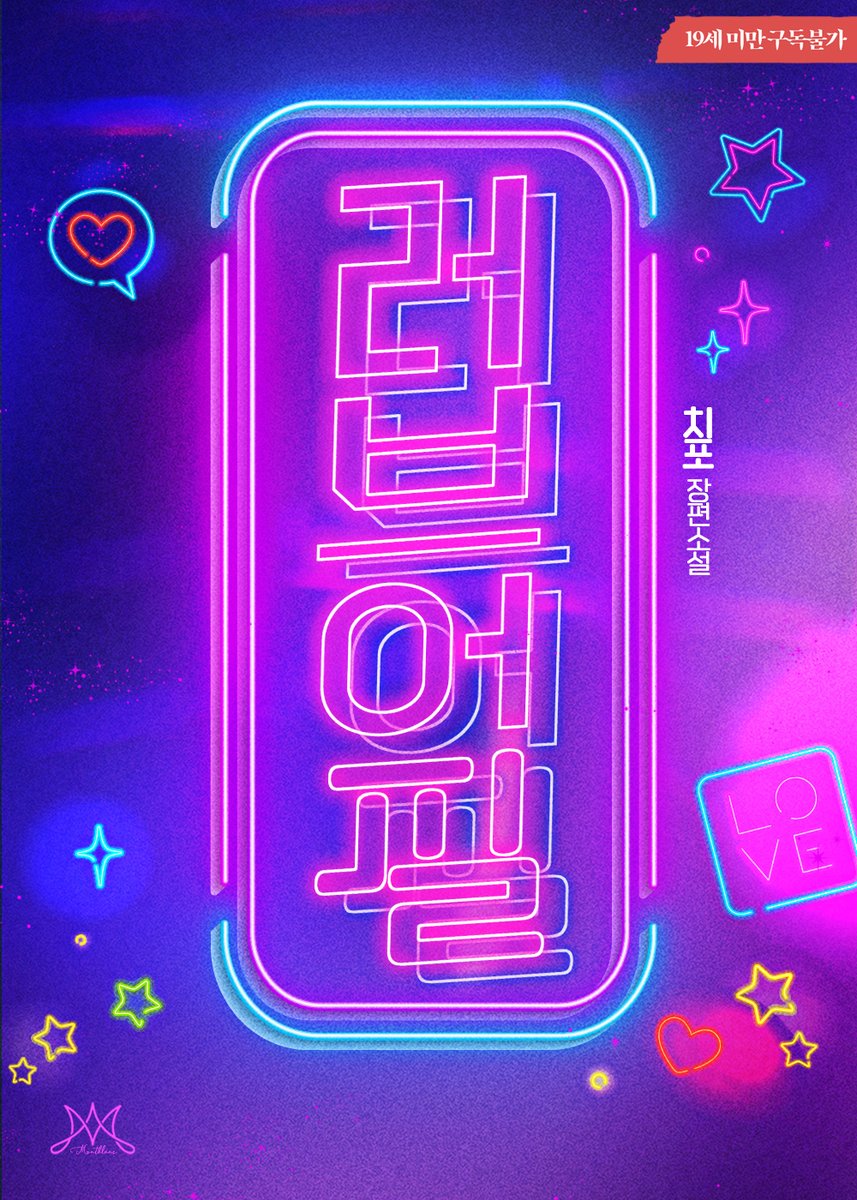 알곰♥ 북큐브 로맨스팀 tweet media