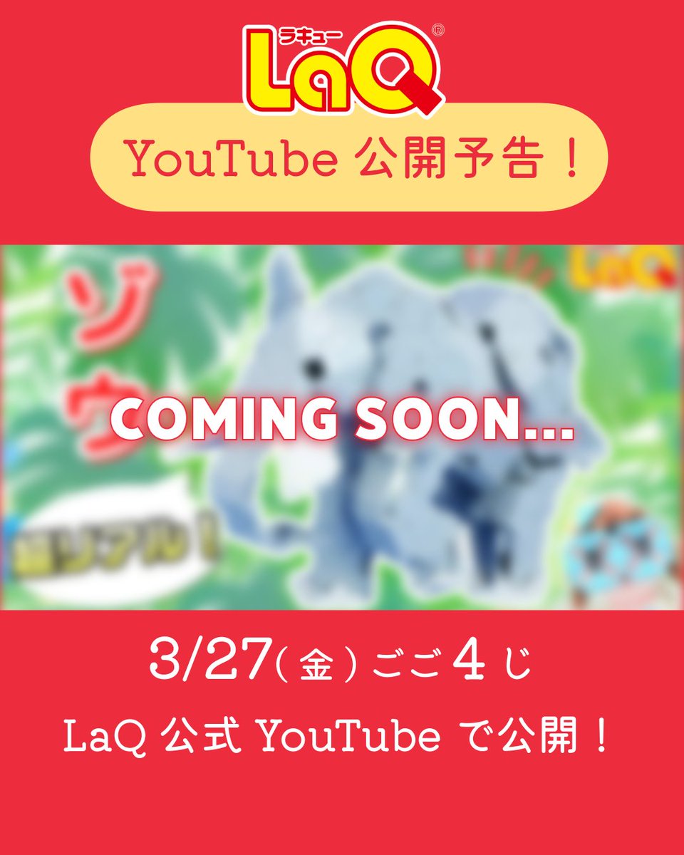 LaQ - ヨシリツ株式会社 tweet media