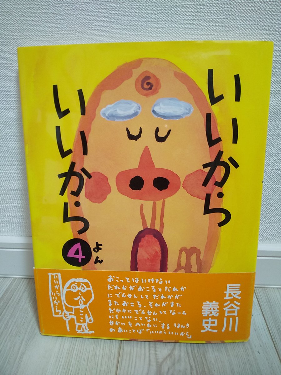 Zeb_Lab's tweet photo. 『そうですか、やるきになりましたか。あせることは ありません。ゆっくりやれば いいから、いいから。』
#いいからいいから 4｜#長谷川義史

個人的「このジジイがすごい！」の一人(笑)
忍者編、孫の「でも 僕は思った“よくないよ”」が良いｗ
子供だけじゃなく、大人にも読んでほしい。
#絵本 https://t.co/0APtiPCHmx