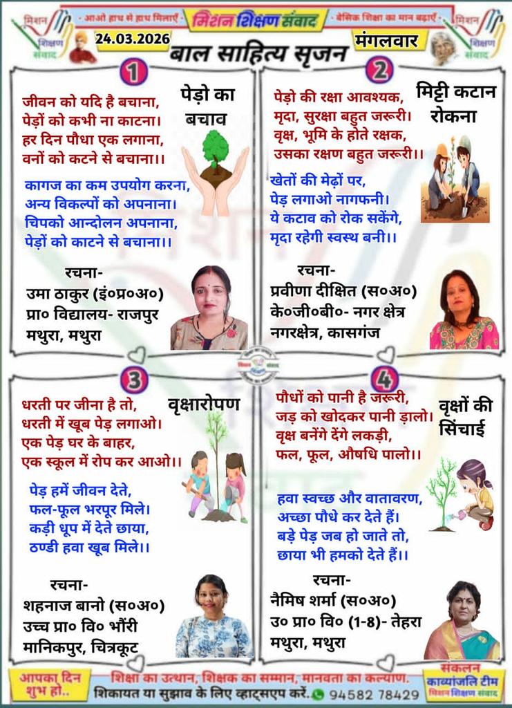 #बाल_साहित्य_सृजन
#मिशन_शिक्षण_संवाद प्रस्तुत करता है बच्चों केलिए उपयोगी,ज्ञानवर्धक बाल-कविताएँ
24/03/2026मंगलवार
<a href="/shikshansamvad/">मिशन शिक्षण संवाद @shikshansamvad</a>
<a href="/thisissanjubjp/">Sandeep Singh</a>
<a href="/ncert/">NCERT</a> 
<a href="/EduMinOfIndia/">Ministry of Education</a> 
<a href="/basicshiksha_up/">Department Of Basic Education Uttar Pradesh</a> 
<a href="/SarvendraEdu/">Sarvendra Vikram</a>
<a href="/skandshukla/">SS</a>
<a href="/bsa_aligarh72/">Rakesh singh BSA Aligarh</a>
<a href="/dietmathura1234/">Abc</a>
<a href="/BsaMathura/">BSA Mathura</a>
<a href="/DMMathura1/">DM Mathura</a> 
<a href="/scert/">ariel acebo</a>