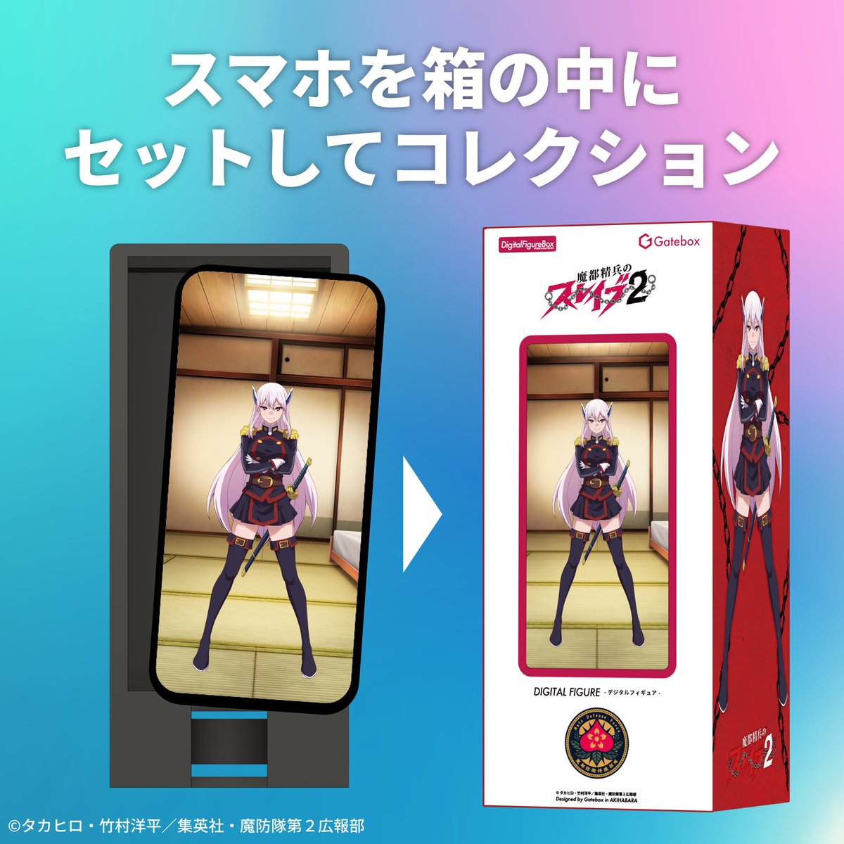 📢絶賛販売中📢 「魔都精兵のスレイブ」デジタルフィギュアが登場