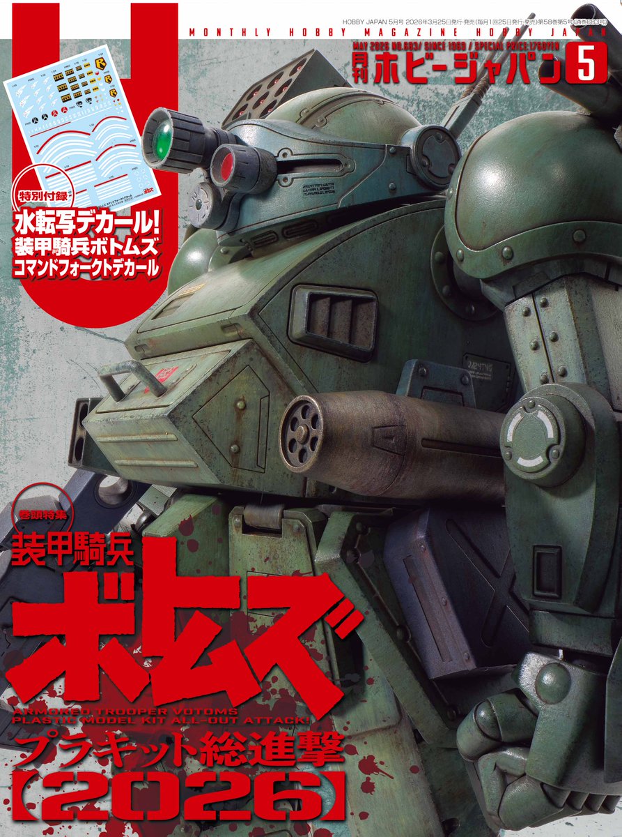 特別付録「コマンドフォークト」水転写デカール!! 公式外伝『#装甲騎兵
