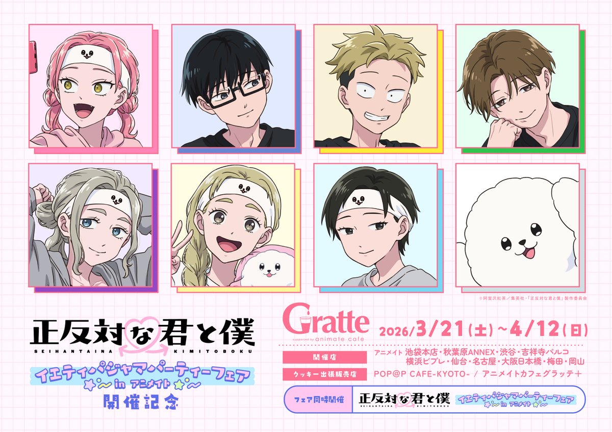 正反対な君と僕 グラッテ アクリルコースター 全8種 コンプリートセット TVアニメ『正反対な君と僕』イエティパジャマパーティーフェア in