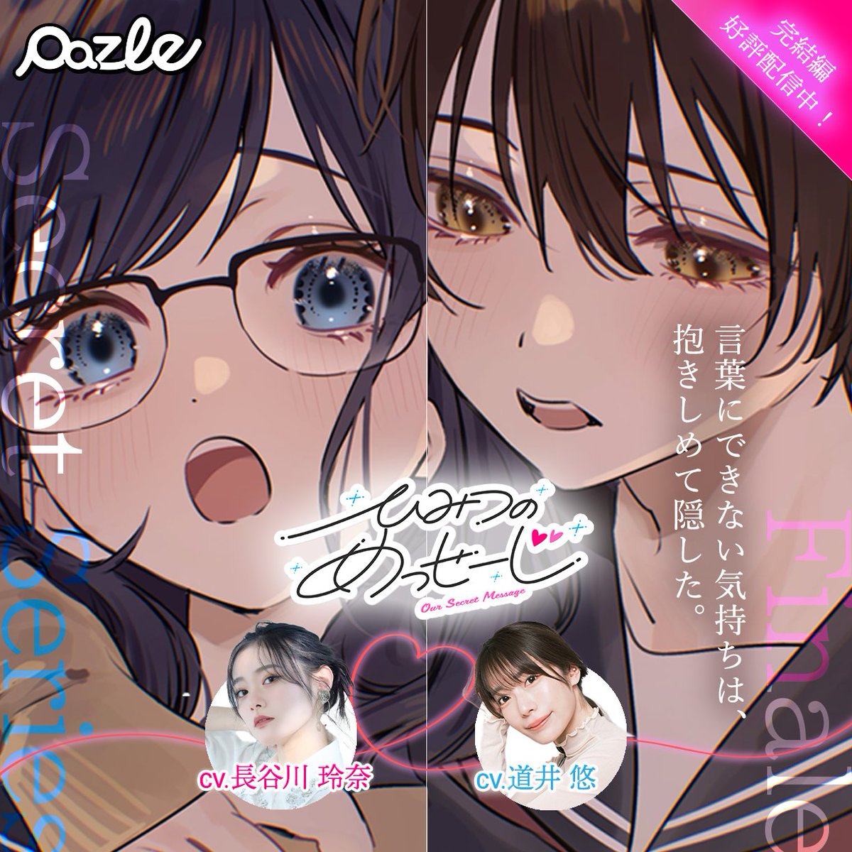 PAZLE公式@話題の声優のボイスドラマを配信中! tweet media