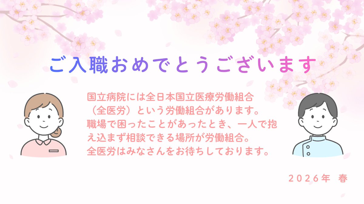 🌸ご入職おめでとうございます🎊
国立病院には、よい医療を目指す労働組合「全日本国立医療労働組合（全医労）」があります。大変だけどやりがいのある職場で、安心して働き続けられるために、あなたも全医労に加入しましょう^^
#全医労　#労働組合
zen-iro.or.jp/LP/