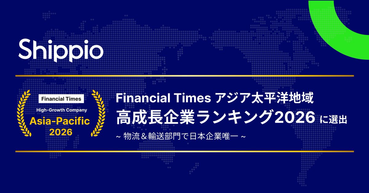 📢Financial Times社「アジア太平洋地域の高成長企業ランキング2026」に選出📢（プレスリリース詳細はスレッドに）
この度Shippioは「アジア太平洋地域における高成長企業2026（High-growth companies Asia-Pacific 2026）」に選出されたことをお知らせいたします。
また、「Logistics &amp;