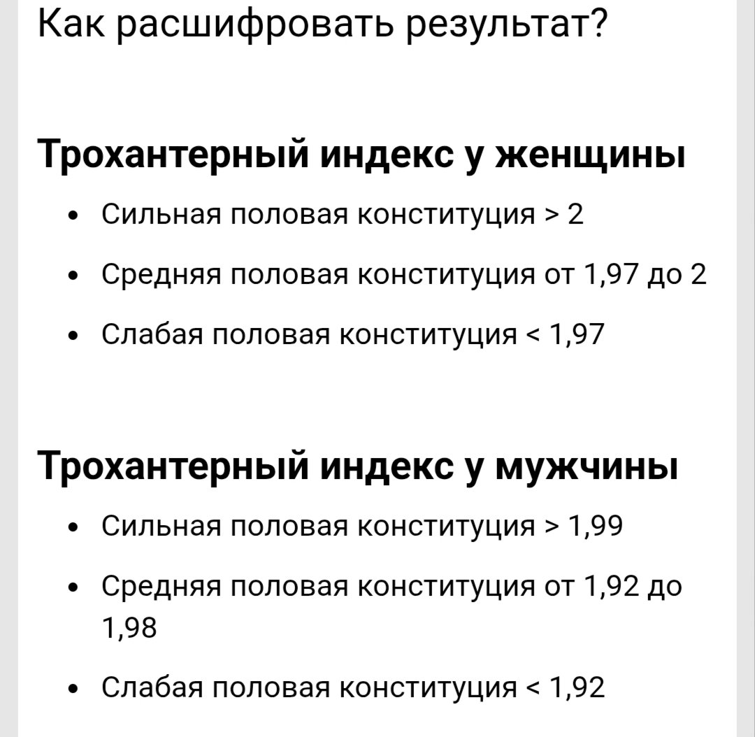 Изучаем новые слова 🤭Трохантерный индекс.
Соотношение длины ног к росту. 
Чем выше индекс, тем сильнее половая конституция. 
Длину ног измеряем от сгиба согнутой в бедре ноги до пола(не от письки!☝️😂)
 Коротколапики! Ваш выход! 😂