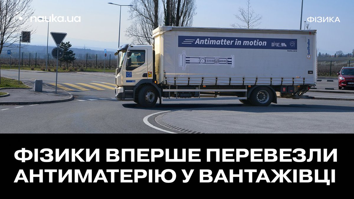 🚚😮 Фізики ЦЕРНу перевезли антиматерію у вантажівці

Якщо вам здається, що ви вже читали цю новину — ні, їхній експеримент не провалився, а час не пішов по колу

Просто задумане 1.5 року тому нарешті здійснили, і 92 антипротони перевезли в нову лабораторію 👉
