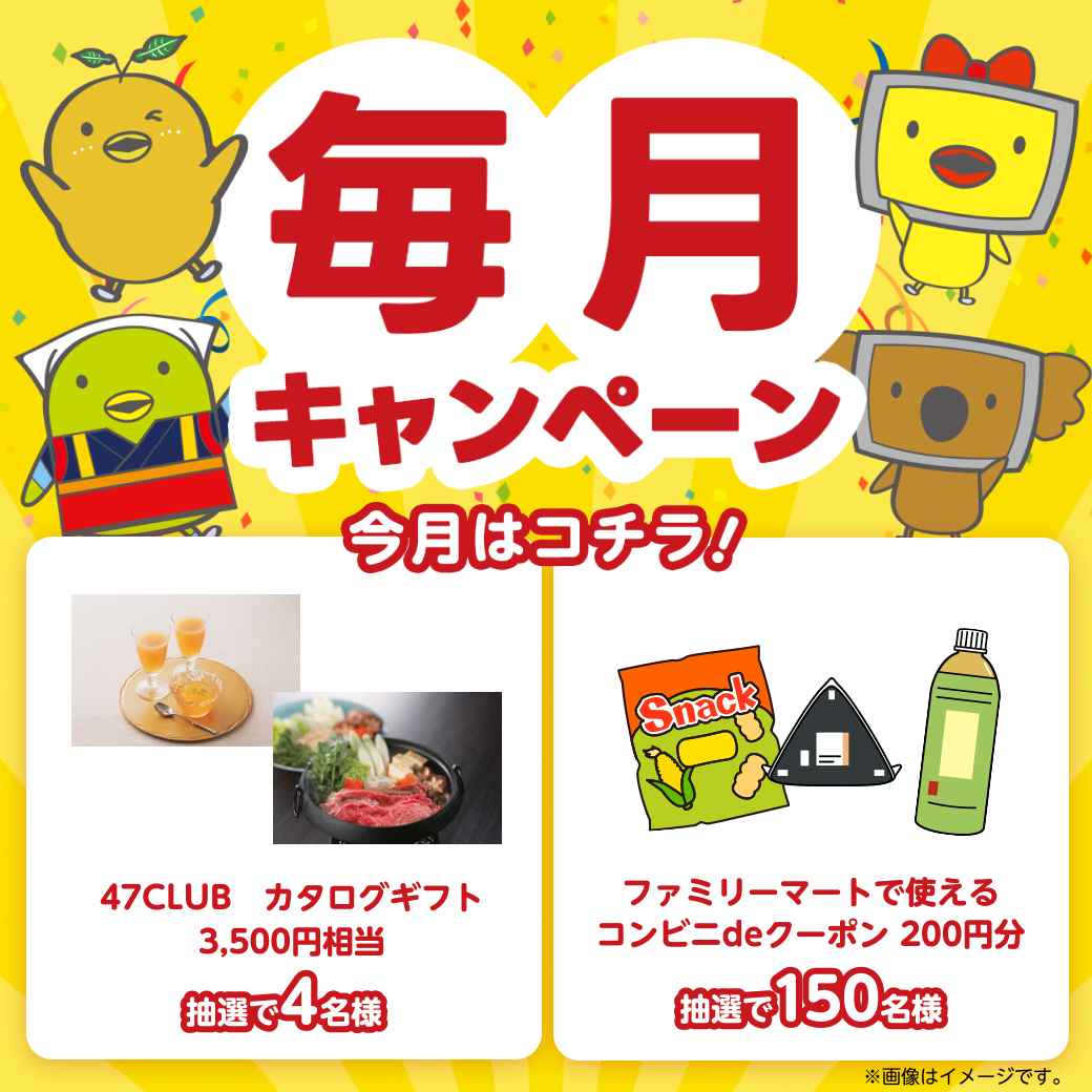 スマイルクラブオフ毎月キャンペーン
抽選で豪華賞品をプレゼント🎁

✨47CLUBカタログギフト(4名様)
✨コンビニ200円クーポン(150名様)
📅4/23(木)まで
✅応募は1人1回、クーポンはその場で当選メールが届きます📧
詳細・応募はこちらから👇
club-off.com/ictv-g/apps/le…