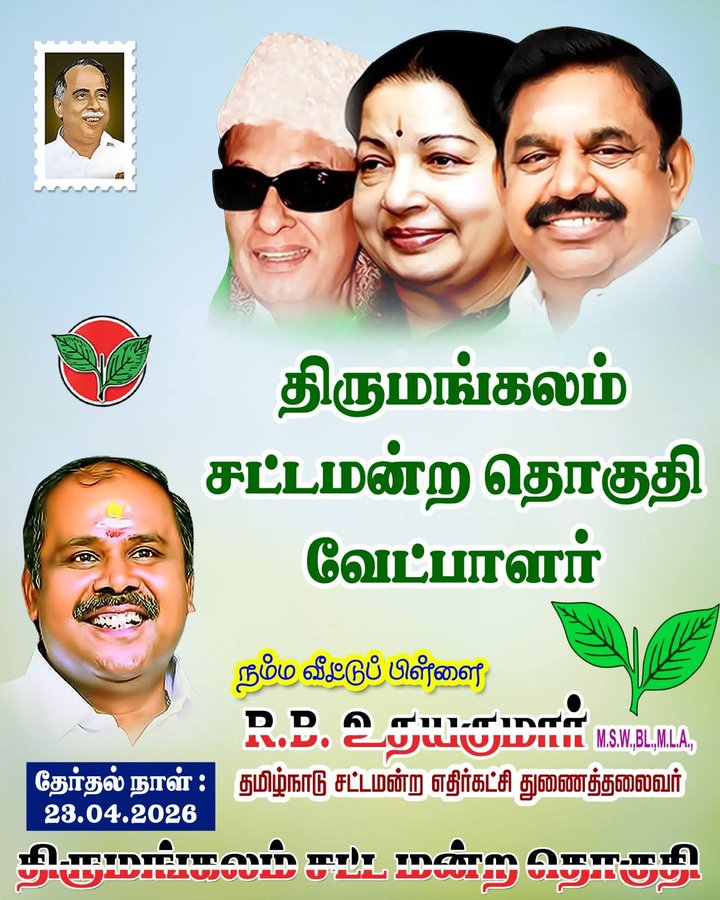 #திருமங்கலம்_சட்டமன்ற_தொகுதி யின் வெற்றி வேட்பாளர் கழக அம்மா பேரவை மாநில செயலாளர், மதுரை புறநகர் மேற்கு மாவட்ட செயலாளர் மாண்புமிகு <a href="/rbudhayakumar_/">R.B.Udhayakumar Deputy leader of Opposition Party</a> அவர்கள்..  🌱

கழக பொதுச் செயலாளர் மாண்புமிகு  <a href="/EPSTamilNadu/">Edappadi K Palaniswami-SayYEStoWomenSafety&AIADMK</a> அவர்கள் அறிவிப்பு.. 
<a href="/AIADMKOfficial/">AIADMK - SayYesToWomenSafety&AIADMK</a> <a href="/AIADMKITWINGOFL/">AIADMK IT WING - SayYesToWomenSafety&AIADMK</a>