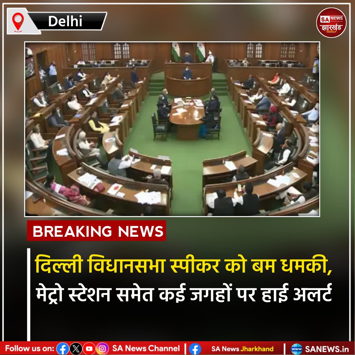 sanewsJharkhand's tweet image. दिल्ली विधानसभा स्पीकर को बम धमकी, मेट्रो स्टेशन समेत कई जगहों पर हाई अलर्ट

दिल्ली विधानसभा स्पीकर विजेंद्र गुप्ता को बम से उड़ाने की धमकी भरा ईमेल मिलने से बजट सत्र के बीच हड़कंप मच गया है।  
#SANewsJharkhand 
#Delhi
#BombThreat
#HighAlert
#DelhiPolice