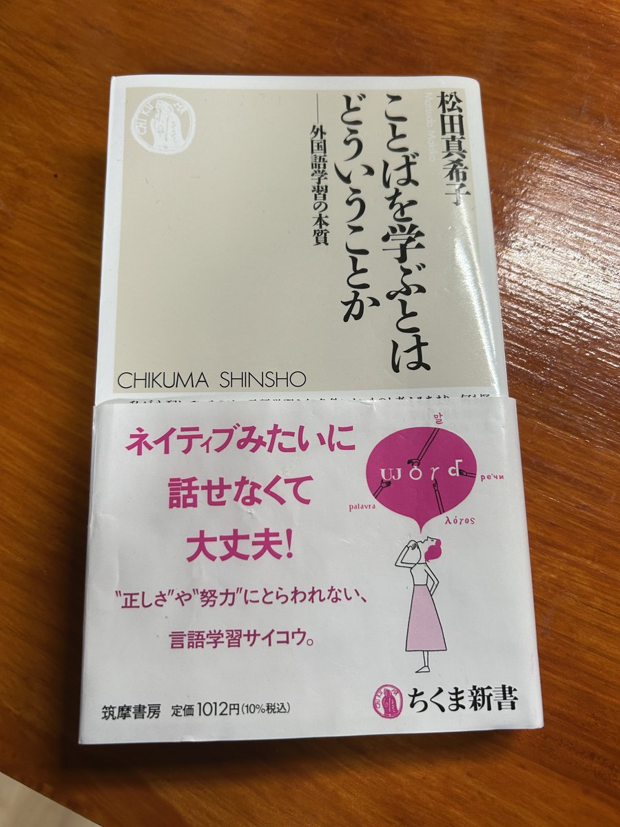 rashita2's tweet photo. 松田真希子『ことばを学ぶとはどういうことか (ちくま新書)』を読み終えました。私たちが言葉を学ぶときに生じている呪いがあるのではないか、と問題を提起した上で、ではどうしたらよりよい形でことばを学んでいけるのかが提案されます。ことばだけに限らず、学び一般に通じる話だと思います。 https://t.co/XV4bLFeI4N