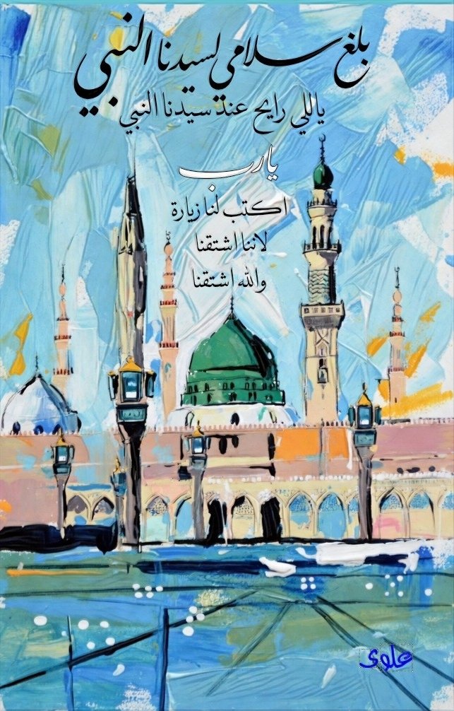 m3elwy's tweet photo. ياعم #الحجوج 
بلغ سلامي لسيدنا النبي 
ياللي رايح عند سيدنا النبي 
 يا رب اكتبلنا زيارة
 لاننا اشتقنا والله اشتقنا https://t.co/1p8yAAjVMJ