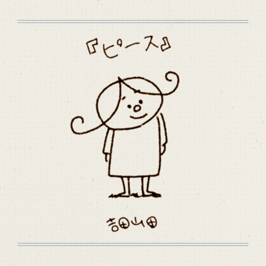 ▧ ▦ ▤ ▥ ▧ ▦ ▤ ▥ ▧ ▦ ▤ 「ピース」MUSIC VIDEO 公開まで