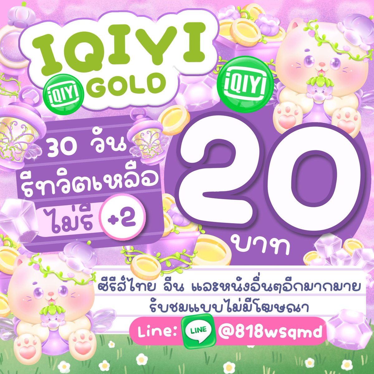 ☆🍋 IQIYI Gold ดูแบบไม่มีโฆษณาคั่น 🚌:)

30 วัน หาร 4 — รีทวิต 20.-
30 วัน หาร 3 — รีทวิต 29.-
30 วัน หาร 2 — รีทวิต 40.-
30 วัน แอคส่วนตัว — รีทวิต 80.-

ซีรีส์จีน เกาหลี ละครไทยครบ !
💌 ทักไลน์หน้าร้านได้เลยงับ

#หารiQIYIพรีเมี่ยม #หารiQiyi #หารIQIYIราคาถูก #iqiyiหาร