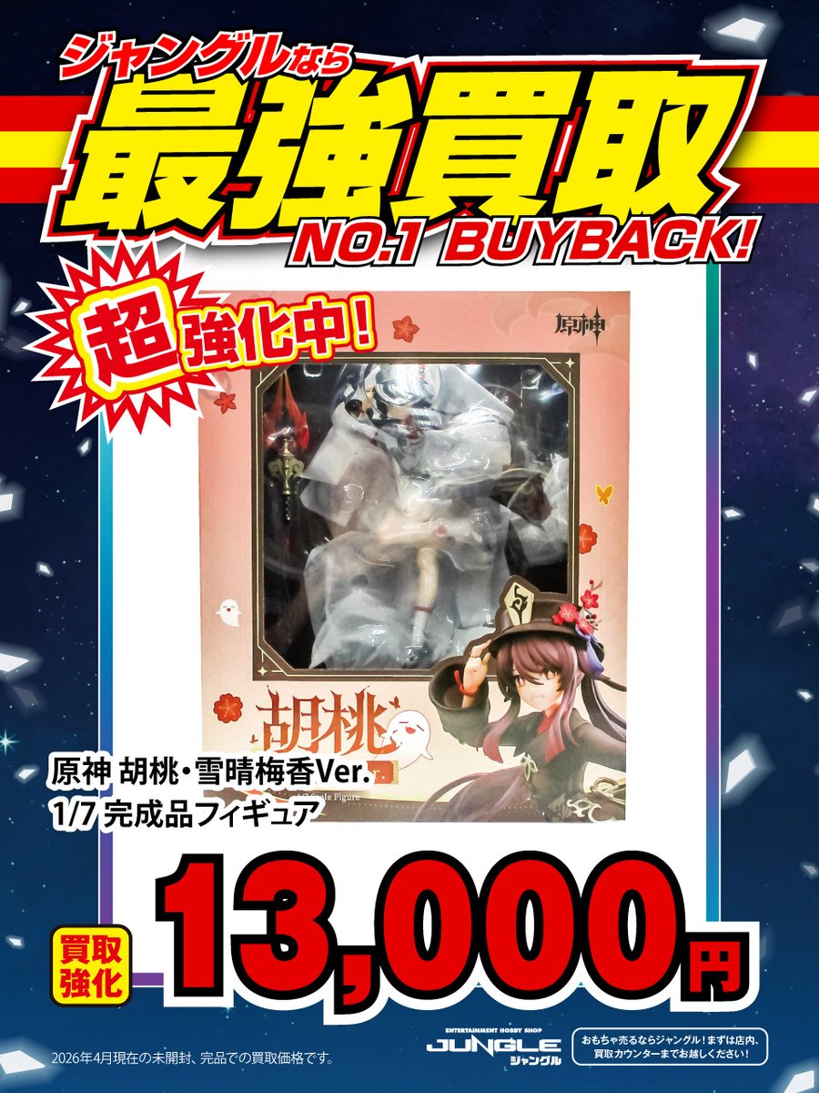 JUNGLE強化買取情報】 「燎原の蝶！」 「さいなら～」 ・原神 胡桃・雪