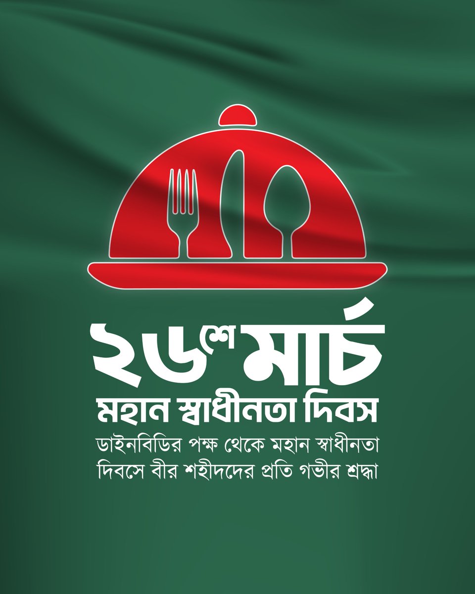 Dinebd_official's tweet image. ডাইনবিডির পক্ষ থেকে মহান স্বাধীনতা দিবসে বীর শহীদদের প্রতি গভীর শ্রদ্ধা!

#dinebd #FoodAtYourFingerTips