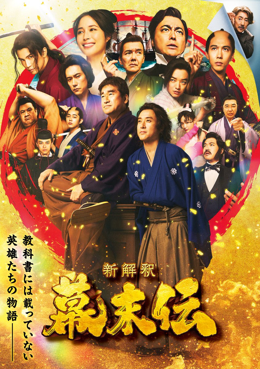 映画『新解釈・幕末伝』公式 tweet media