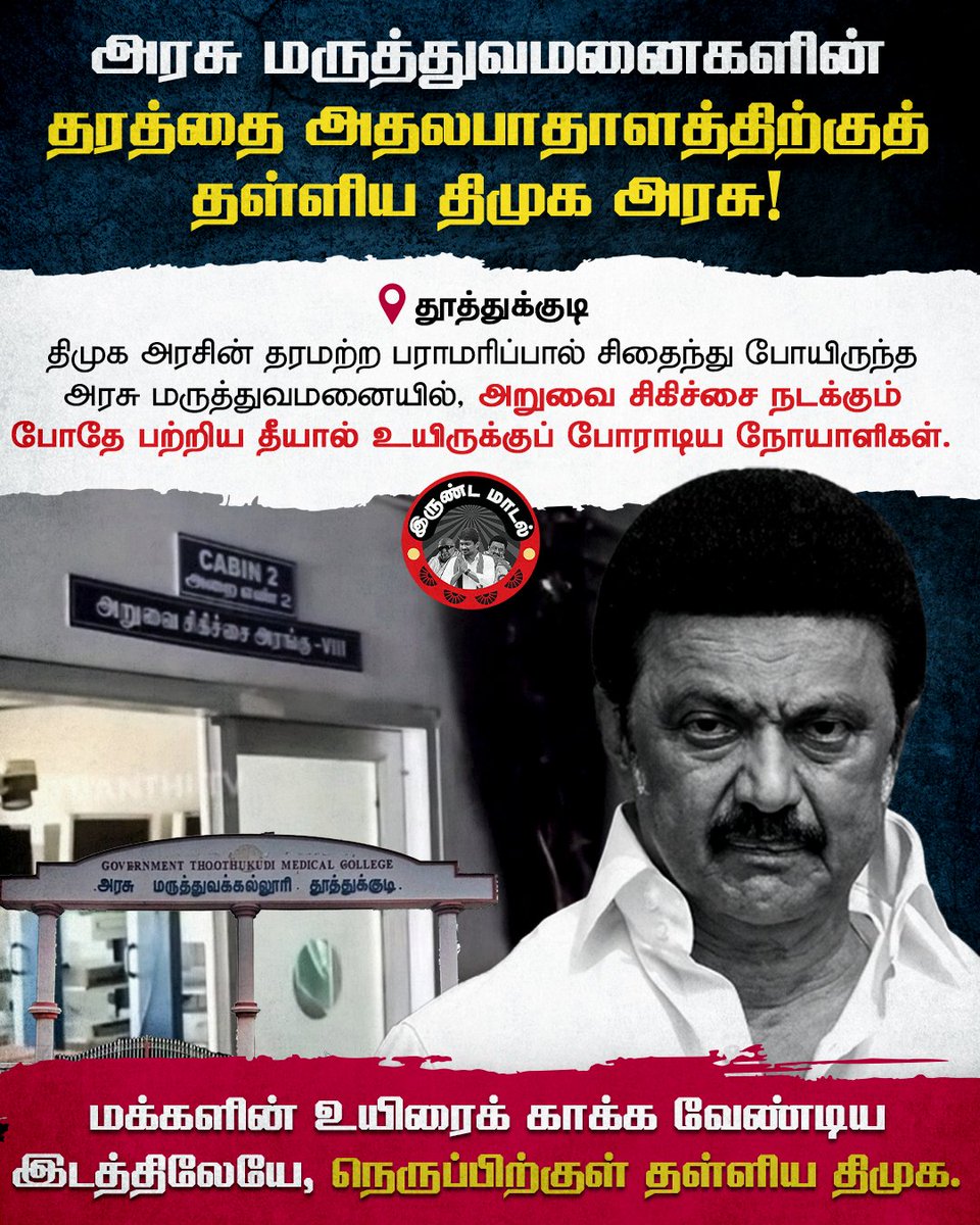 BJP4TamilNadu's tweet photo. ஆளும் @arivalayam அரசின் அப்பட்டமான அலட்சியத்தைத் தோலுரித்துக் காட்டிய தூத்துக்குடி அரசு மருத்துவமனை தீ விபத்து!
மக்களின் உயிரோடு விளையாடத் துணிந்த திமுக அரசுக்கு முடிவுகட்டுவோம்! https://t.co/pUUxVSC8vW