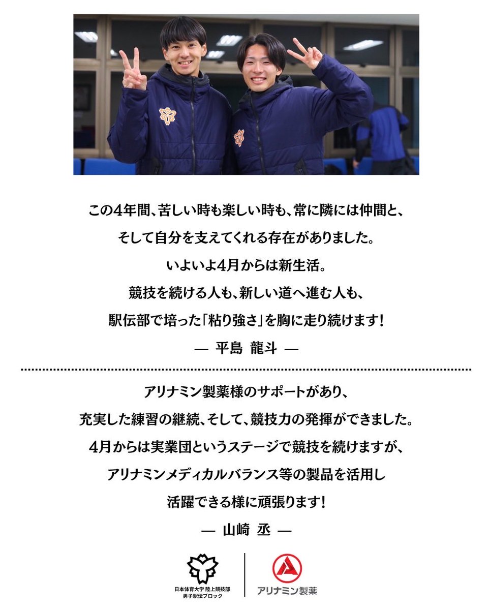 【🌸🏃卒業企画🏃🌸】
日体大駅伝部から、次なるステージへ
今春卒業を迎える4年生4名のコメントを公開いたします。

この4名は春から実業団の舞台へと戦いの場を移します。
今後とも日体大駅伝部、そして新たな道を切り拓くOBたちへの熱いご声援をよろしくお願いいたします！
#pr
#日体大駅伝ブロック