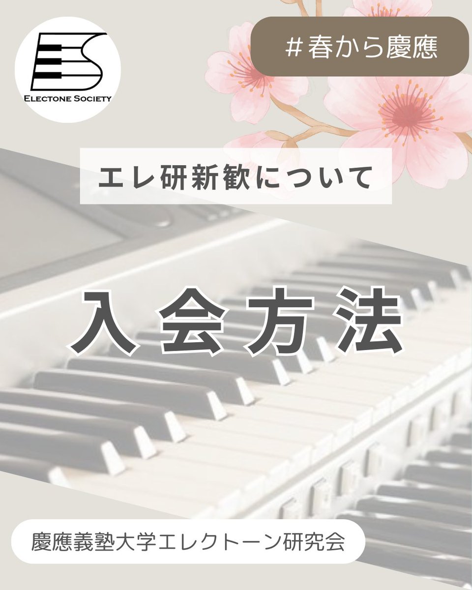 keio_electone's tweet photo. 🌸入会方法🌸

入会希望の方、エレ研が気になっている方は、【対面新歓】に来ていただくか【DM】までご連絡ください🙌🏻

6月部内コンサートに参加したい方は、【4月中】 の入会をお願いします🎶（5月以降も入会は受け付けています！）

詳しい流れは画像をご覧ください✨

#春から慶應　#慶應新歓2026 https://t.co/oyfEeqTIx2