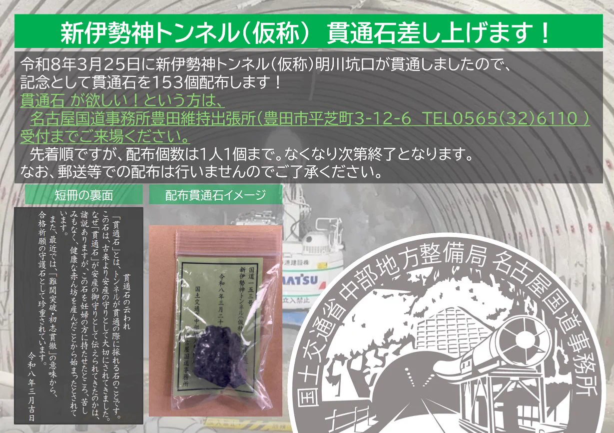 貫通石　トンネル　セット　岩手一戸トンネル　清水沢トンネル　合格祈願　受験 国土交通省 名古屋国道事務所 on X: 