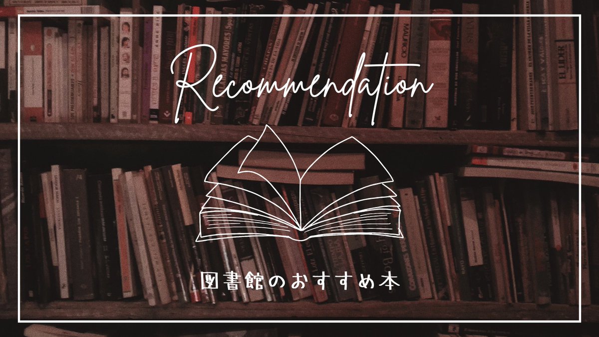 HPの「おすすめ本」を更新しました📚
lib.city.soka.saitama.jp/newbook/#497

更新図書一覧📕
ネコは〈ほぼ〉液体である
イラン史
さくらにほへと
カルトの花嫁
ドキュメント道迷い遭難
山月記

#猫 #登山 #乙女の本棚