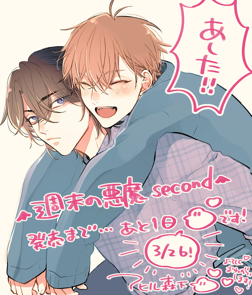 アヒル森下🐣💕『週末の悪魔second』3/26発売✨ tweet media