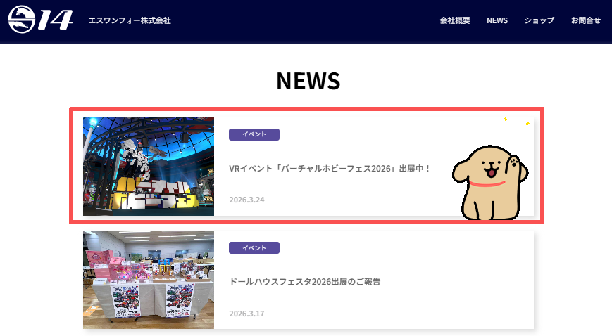 【📰NEWS更新✏️】  
 S14公式サイトのNEWSを更新しました。
「VRイベント「バーチャルホビーフェス2026」出展中！」  
s14-avfs.com/news-archive.p…
#エスワンフォー #バチャホビ #VRfes
