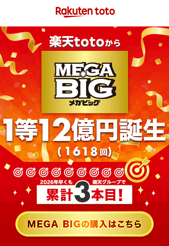 ✨またまた #楽天toto から MEGA BIG1等1⃣2⃣億円当せん誕生