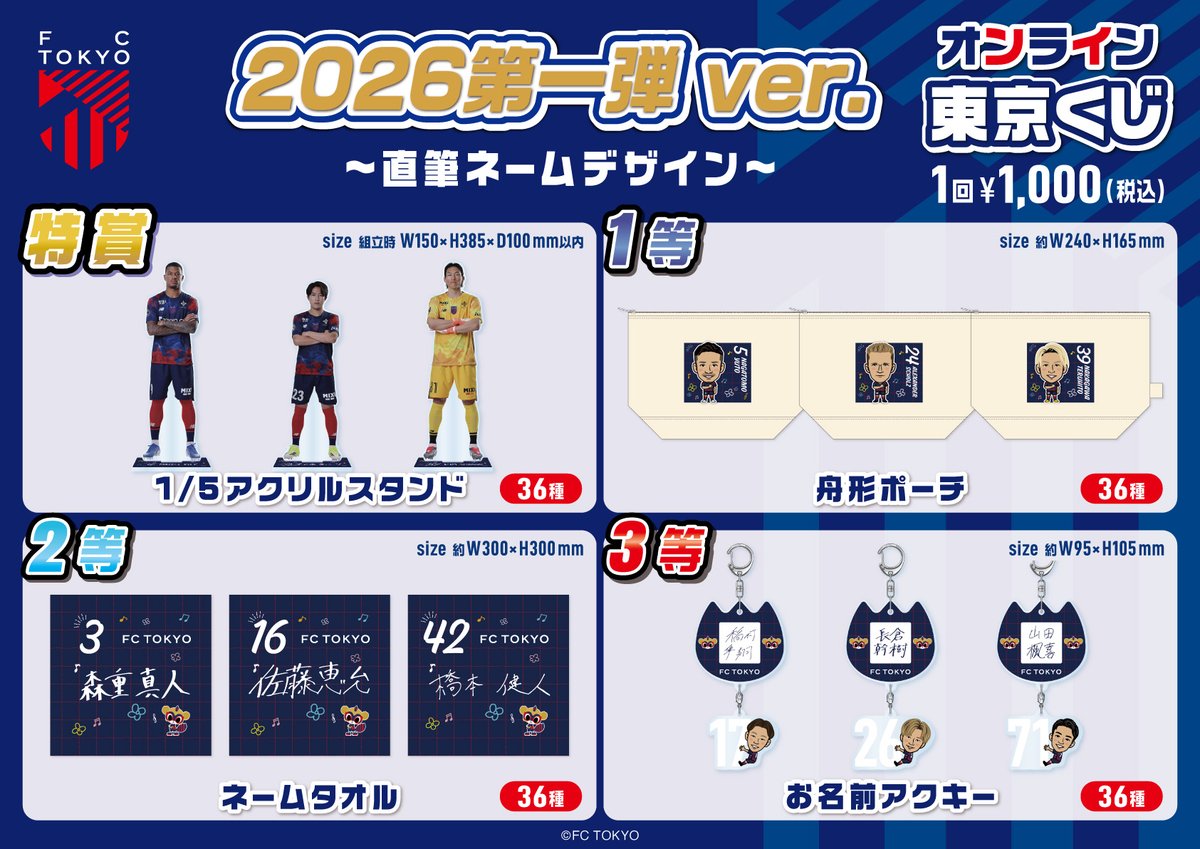FC東京 FC東京モバガチャオンライン🗼くじ2026第一弾ver.が新たに販売