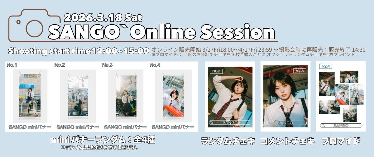 httpiOfficial's tweet photo. ▽▼ Online Cheki Session ▼▽
SANGO オンライン撮影会 開催決定

🗓 2026年4月18日(土)
🎬 同時配信
公式YouTube
https://t.co/AaJKSYIAzC
TikTok
https://t.co/hfciMd93MX
⸻
⏰ 開始時間
12:00 ~ 15:00
⸻
【販売商品】
・miniバナー（ランダム／全4種）
・ランダムチェキ
・コメントチェキ
・ランダムブロマイド全6種

※miniバナーはランダムでの発送となります
⸻
【購入特典】
1会計につき対象商品を10枚ご購入ごとに
「メンバーオフショットランダムチェキ」を1枚プレゼントいたします🎁
⸻
【事前販売】
開始：3月27日(金) 18:00〜
販売サイト：https://t.co/Fk5jalinq9
⸻
【注意事項】
・販売数には限りがございます。予定数に達し次第終了となります
・メンバーごとに完売となる場合がございますので予めご了承ください
・特典は1会計ごとの購入枚数に応じて付与されます
・ランダム商品は種類をお選びいただけません

⸻
皆様のご参加を心よりお待ちしております💙

#httpi #ほっとぴー #アイドル #オンラインチェキ会 #チェキ会 #撮影会 #推し活 #OnlineCheki #ChekiSession #IdolLife #NextGenIdol #GirlGroup #KpopIdol #JpopIdol #StanNewIdols #체키회 #아이돌체키 #걸그룹 #차세대아이돌　#TikTok
